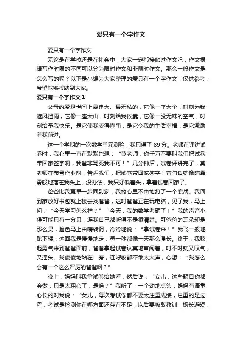 爱只有一个字作文