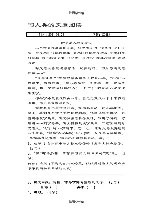 三年级写人阅读训练(精选5则)之欧阳学创编