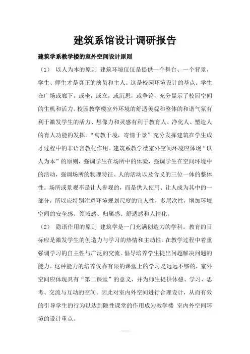 建筑系馆设计调研报告