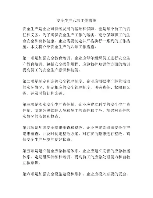安全生产八项工作措施