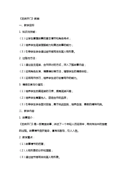 《芝麻开门》教案