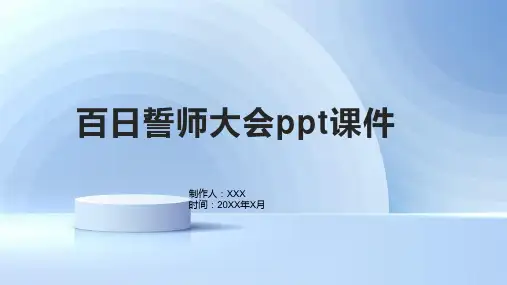 百日誓师大会ppt课件