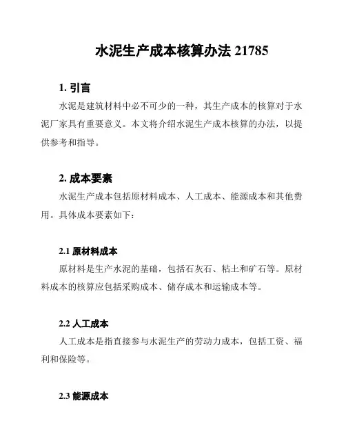 水泥生产成本核算办法21785