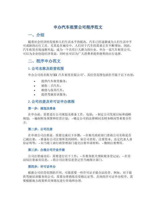 申办汽车租赁公司程序范文