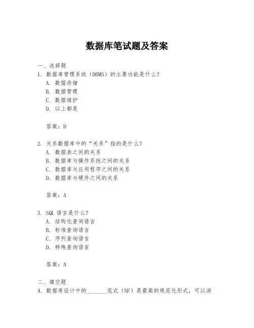 数据库笔试题及答案