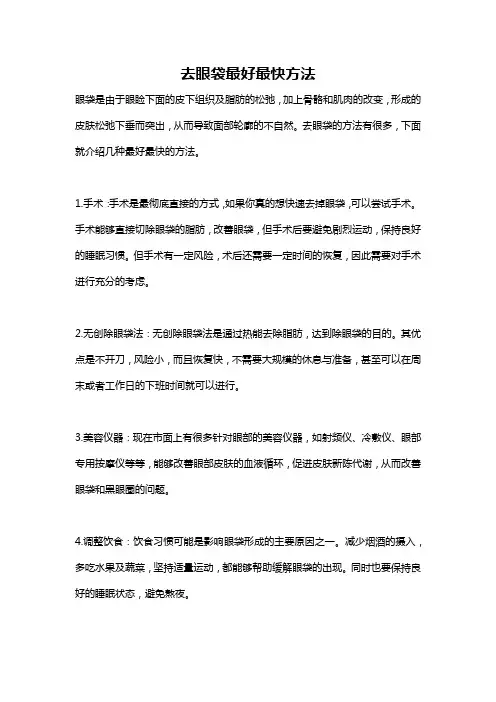 去眼袋最好最快方法