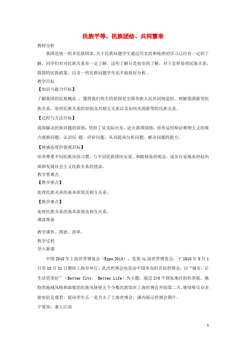 九年级道德与法治上册 第一单元 认识国情 爱我中华 1.2 民族团结 国家统一 第二框 民族平等、民