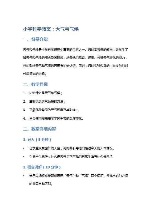 小学科学教案：天气与气候
