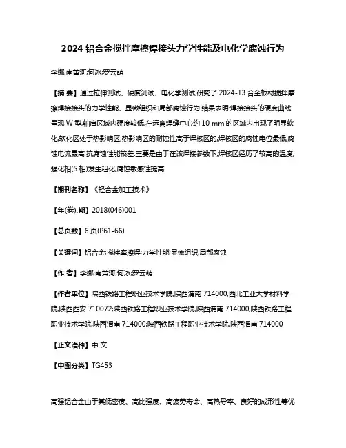 2024铝合金搅拌摩擦焊接头力学性能及电化学腐蚀行为