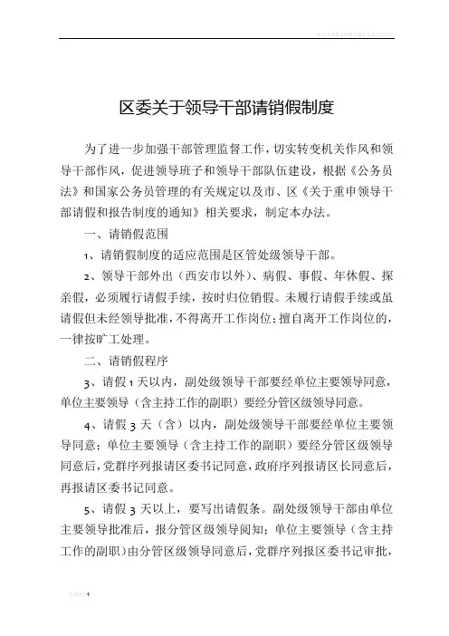 领导干部请假制度(最新)