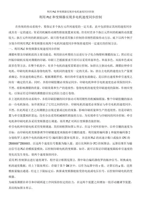 利用PLC和变频器实现多电机速度同步控制