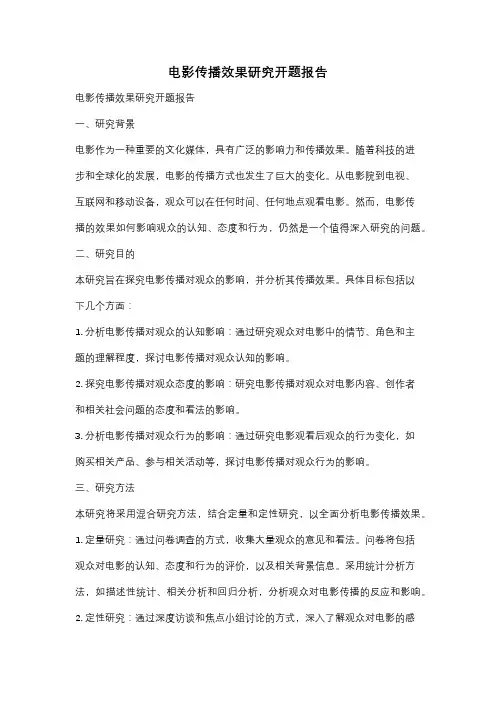 电影传播效果研究开题报告