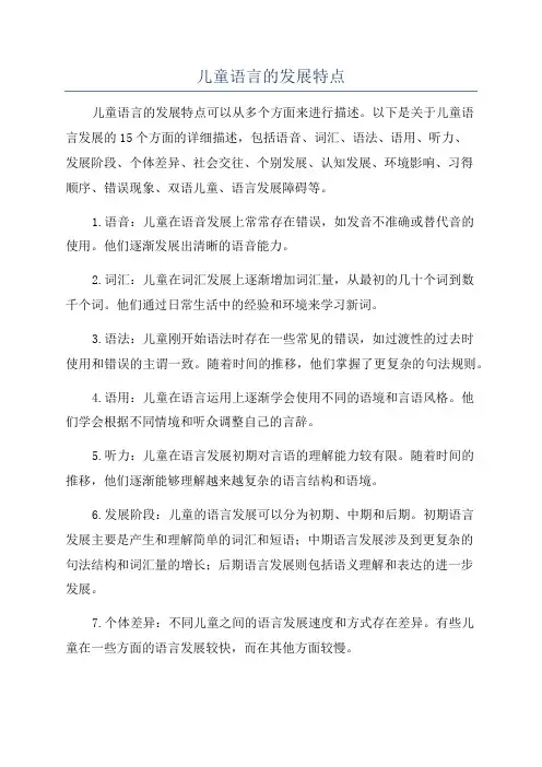 儿童语言的发展特点