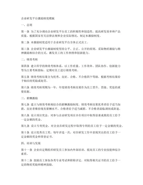 企业研发平台激励制度模板