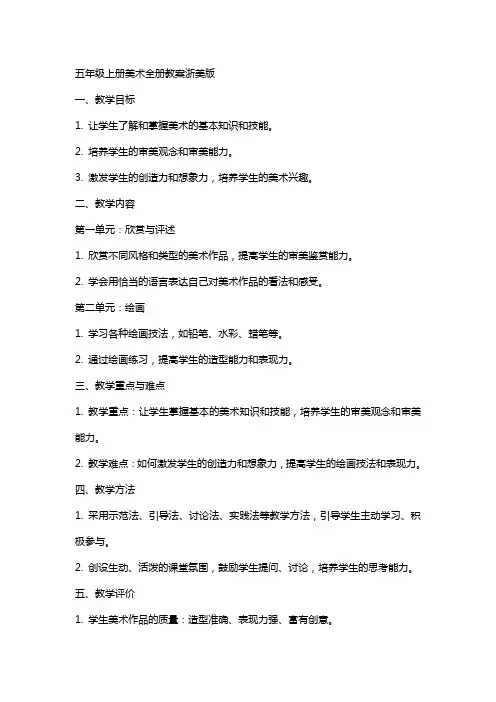 五年级上册美术全册教案浙美版