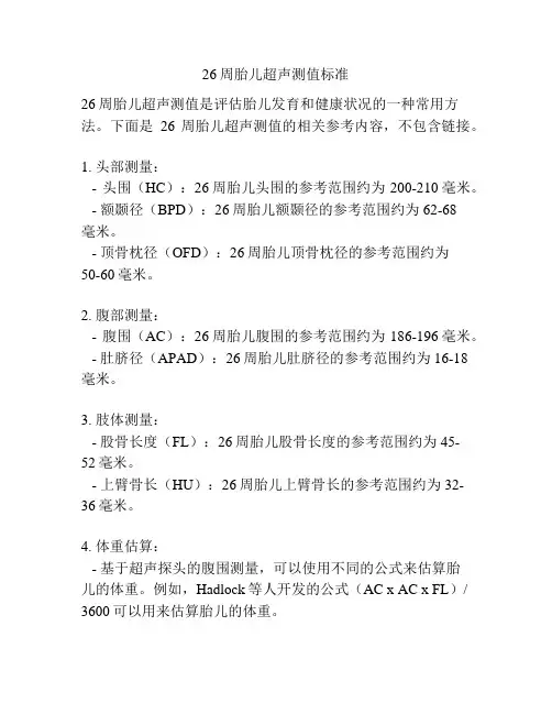 26周胎儿超声测值标准