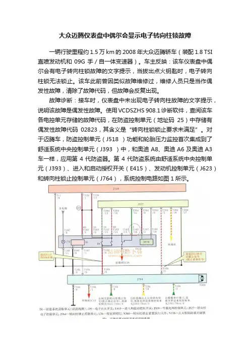 大众迈腾仪表盘中偶尔会显示电子转向柱锁故障