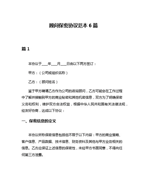 顾问保密协议范本6篇