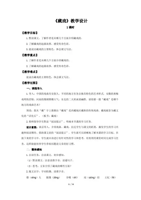 《藏戏》示范公开课教案【部编人教版】