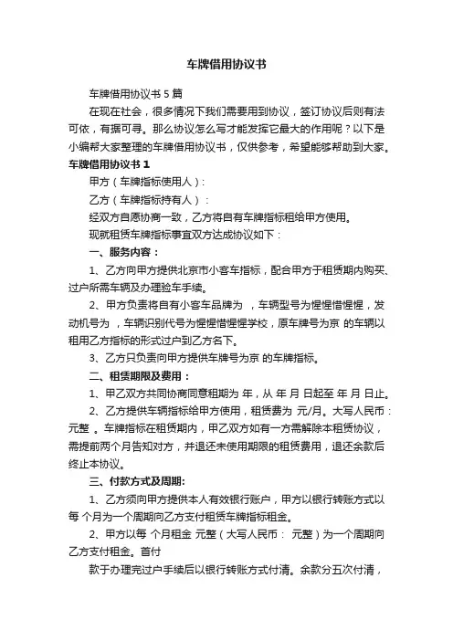 车牌借用协议书5篇