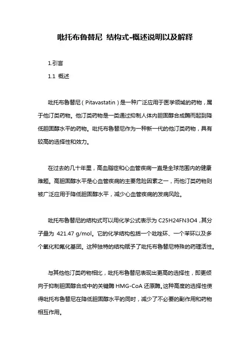 吡托布鲁替尼 结构式-概述说明以及解释