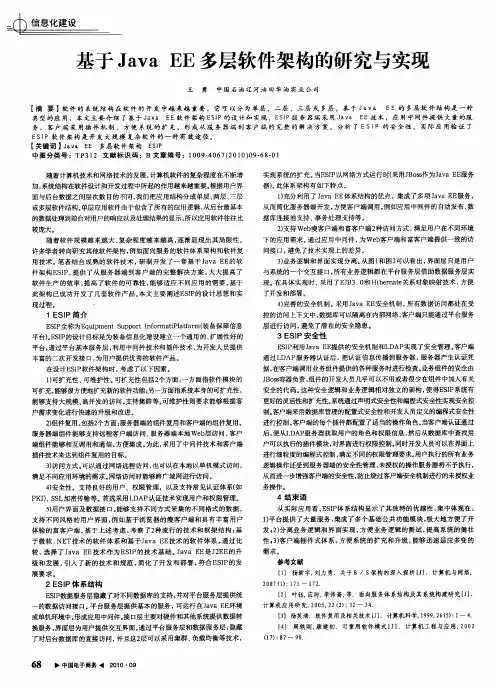 基于Java EE多层软件架构的研究与实现