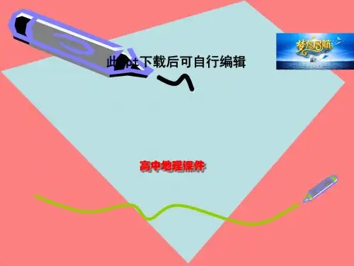 高中地理  新人教版选修1：3.1地球的早期演化和地质年代(共36张PPT)