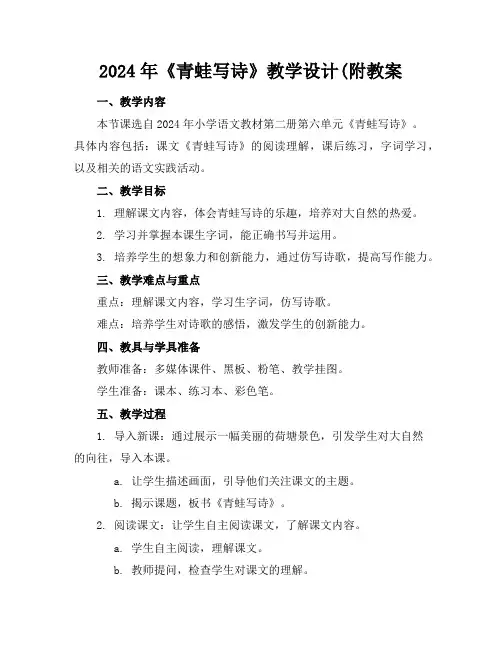 2024年《青蛙写诗》教学设计(附教案