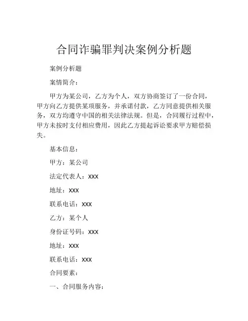 合同诈骗罪判决案例分析题