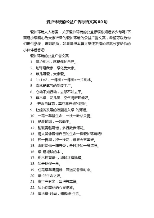 爱护环境的公益广告标语文案80句