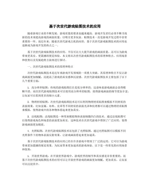 基于次世代游戏贴图技术的应用