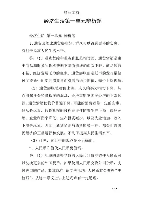 经济生活第一单元辨析题