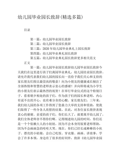 幼儿园毕业园长致辞(精选多篇)