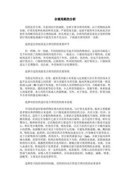 合理用药的分析