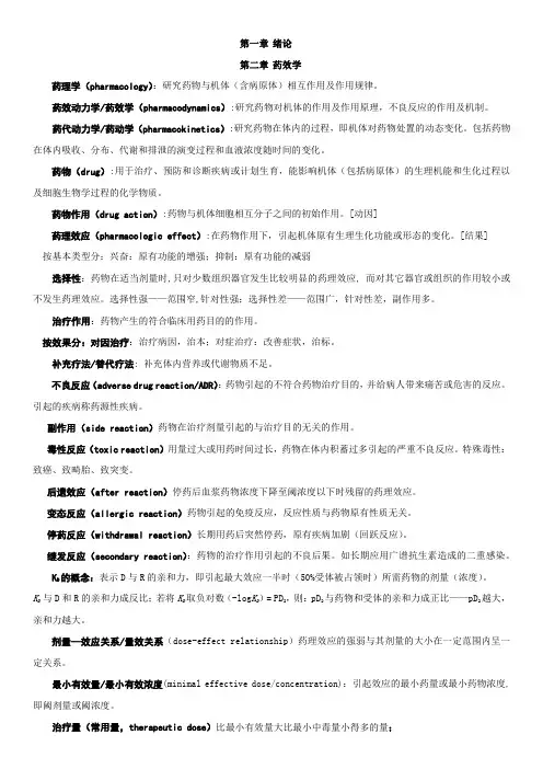 《药理学》笔记整理