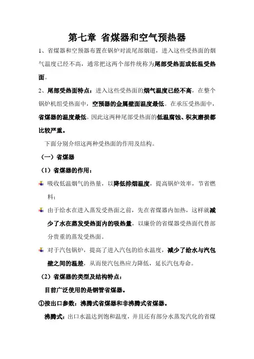 锅炉原理期末复习资料：第七章 省煤器和空气预热器