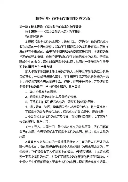 校本研修-《家乡名字的由来》教学设计