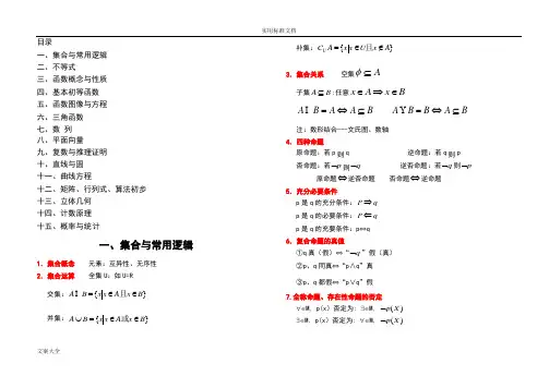 上海教材高中数学知识点总结(最全)