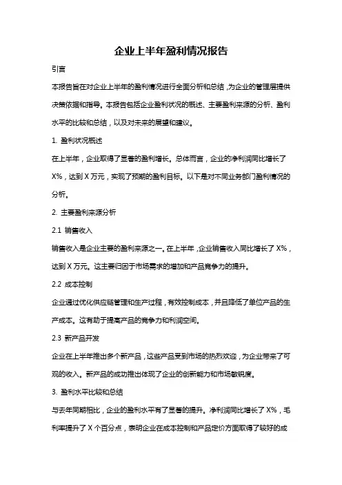 企业上半年盈利情况报告