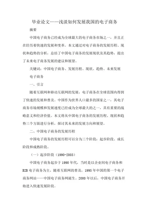 毕业论文——浅淡如何发展我国的电子商务