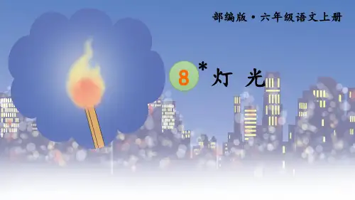 人教部编版六年级语文上册第8课《灯光》精品课件(共70张PPT)