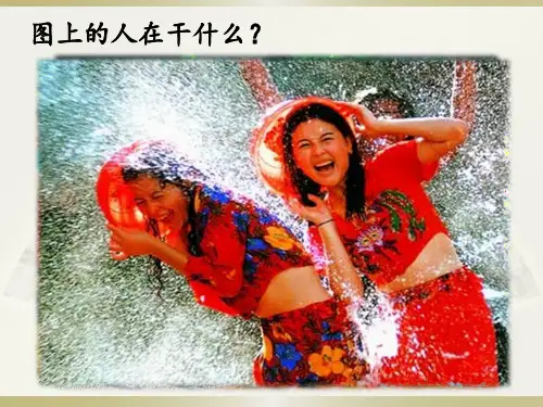 17 难忘的泼水节 第一课时课件(共35张PPT)