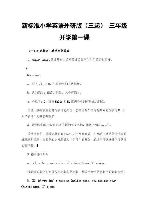 新标准小学英语外研版（三起）三年级开学第一课