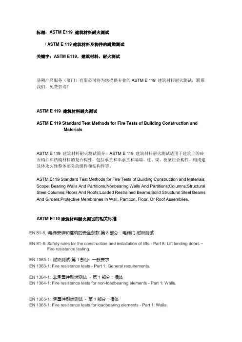 ASTM E119 建筑材料耐火测试
