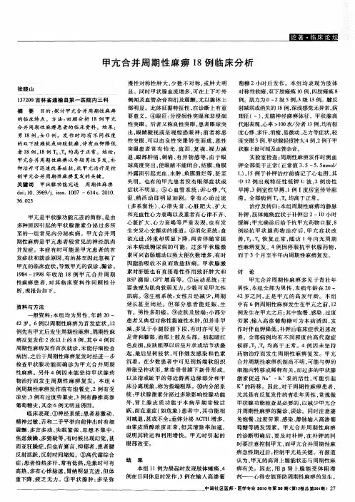 甲亢合并周期性麻痹18例临床分析