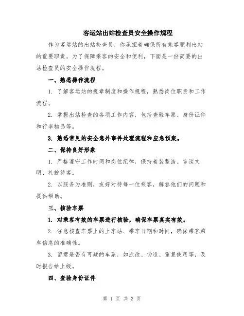 客运站出站检查员安全操作规程