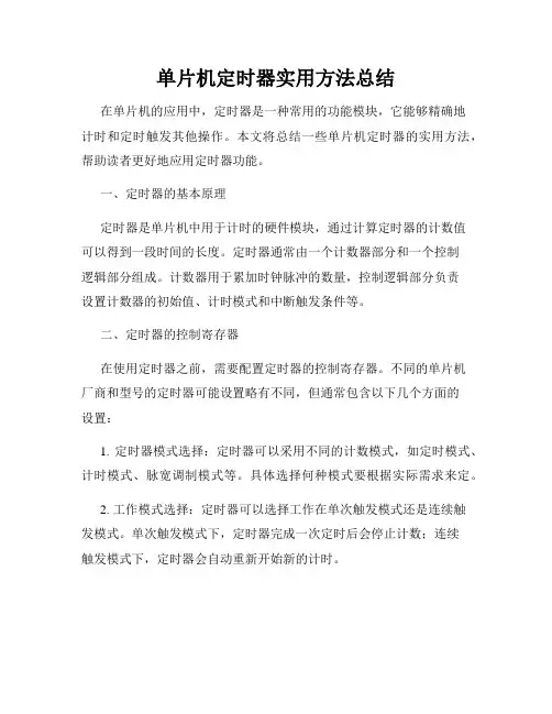 单片机定时器实用方法总结