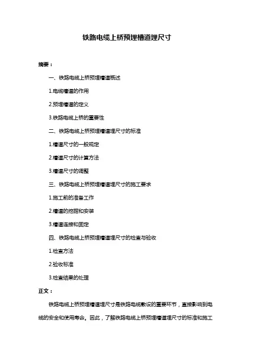 铁路电缆上桥预埋槽道埋尺寸