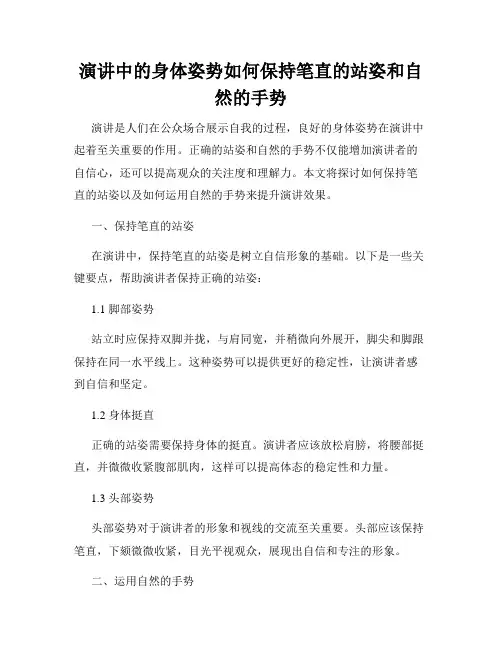 演讲中的身体姿势如何保持笔直的站姿和自然的手势