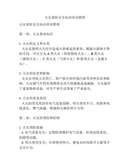 火灾消防安全知识培训教程